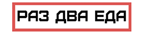 РазДваЕда Logo
